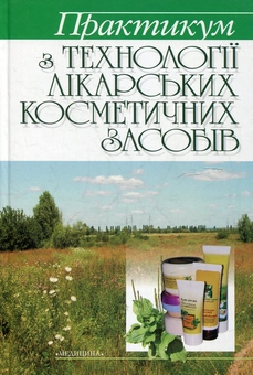 Бумажная книга «Практикум з технології лікарських косметичних засобів» - фото №2 - миниатюра