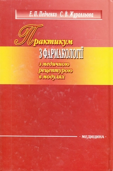 Бумажная книга «Практикум з фармакології з медичною рецептурою в модулях», авторов Эллина Педченко, Светлана Журавлева - фото №3 - миниатюра
