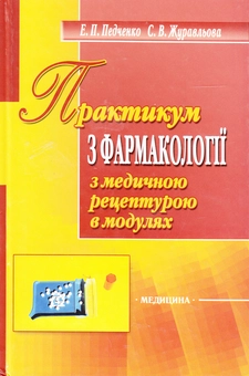 Бумажная книга «Практикум з фармакології з медичною рецептурою в модулях», авторов Эллина Педченко, Светлана Журавлева - фото №2 - миниатюра