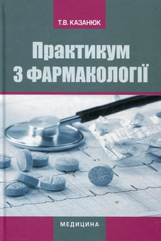 Бумажная книга «Практикум з фармакології», автор Тамара Казанюк - фото №2 - миниатюра