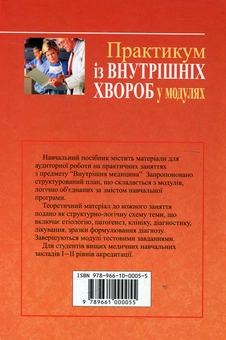 Бумажная книга «Практикум із внутрішніх хвороб у модулях», автор Валентина Кругликова - фото №3 - миниатюра