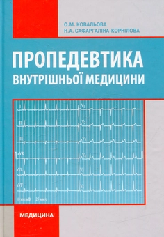 Бумажная книга «Пропедевтика внутрішньої медицини», автор Ольга Ковальова - фото №2 - миниатюра