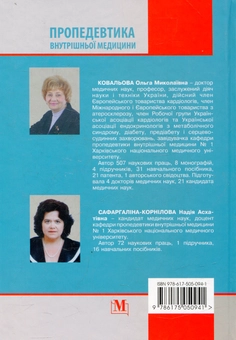 Бумажная книга «Пропедевтика внутрішньої медицини», автор Ольга Ковальова - фото №3 - миниатюра