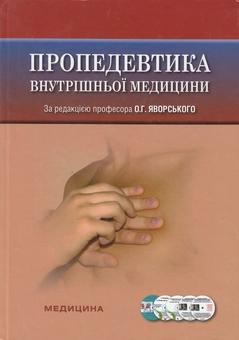 Бумажная книга «Пропедевтика внутрішньої медицини. Підручник», авторов Юлиан Децик, Остап Яворский, Евгений Нейко - фото №2 - миниатюра