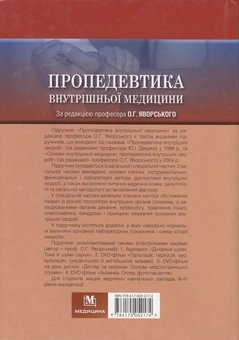 Бумажная книга «Пропедевтика внутрішньої медицини. Підручник», авторов Юлиан Децик, Остап Яворский, Евгений Нейко - фото №3 - миниатюра