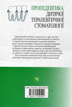 Бумажная книга «Пропедевтика дитячої терапевтичної стоматології» - фото №3 - миниатюра