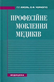 Бумажная книга «Професійне мовлення медиків», автор Анна Кисиль - фото №2 - миниатюра