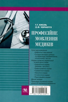 Бумажная книга «Професійне мовлення медиків», автор Анна Кисиль - фото №3 - миниатюра