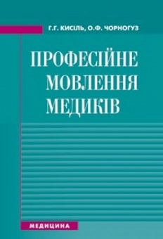 Бумажная книга «Професійне мовлення медиків», автор Анна Кисиль - фото №1 - миниатюра