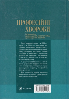 Паперова книга «Професійні хвороби. Підручник», авторів Валерій Капустник, Інна Костюк, Геннадій Бондаренко - фото №2 - мініатюра