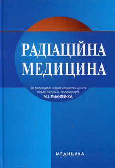 Бумажная книга «Радіаційна медицина» - фото №1 - миниатюра