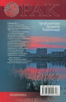 Паперова книга «Рак. Профілактика. Лікування. Реабілітація», автор Борис Скачко - фото №3 - мініатюра