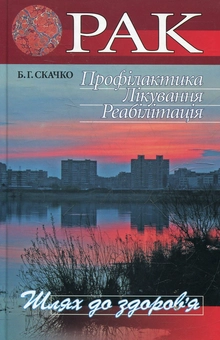 Паперова книга «Рак. Профілактика. Лікування. Реабілітація», автор Борис Скачко - фото №2 - мініатюра