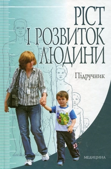 Паперова книга «Ріст і розвиток людини» - фото №2 - мініатюра