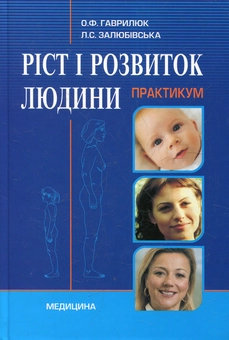 Паперова книга «Ріст і розвиток людини. Практикум», автор Олександр Гаврилюк - фото №2 - мініатюра
