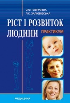 Паперова книга «Ріст і розвиток людини. Практикум», автор Олександр Гаврилюк - фото №1 - мініатюра