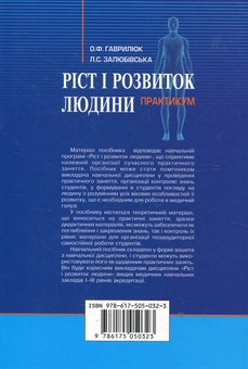 Паперова книга «Ріст і розвиток людини. Практикум», автор Олександр Гаврилюк - фото №3 - мініатюра