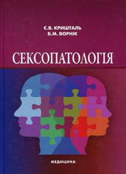 Бумажная книга «Сексопатологія», автор Евгений Кришталь - фото №2 - миниатюра