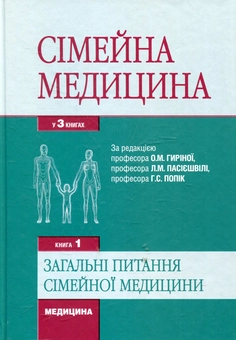 Бумажная книга «Сімейна медицина. У 3 книгах. Книга 1. Загальні питання сімейної медицини» - фото №2 - миниатюра