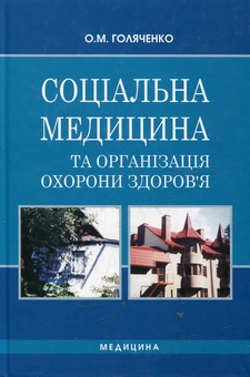 Бумажная книга «Соціальна медицина та організація охорони здоров’я» - фото №2 - миниатюра