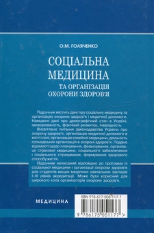 Бумажная книга «Соціальна медицина та організація охорони здоров’я» - фото №3 - миниатюра