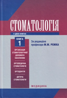 Бумажная книга «Стоматологія. Підручник у 2 книгах. Книга 1», авторов Николай Рожко, Зоряна Попович, Вера Куроедова - фото №2 - миниатюра