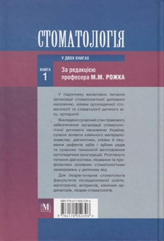 Бумажная книга «Стоматологія. Підручник у 2 книгах. Книга 1», авторов Николай Рожко, Зоряна Попович, Вера Куроедова - фото №3 - миниатюра