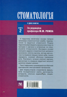 Паперова книга «Стоматологія. У 2-х книгах. Книга 2» - фото №3 - мініатюра