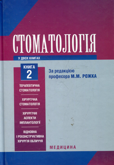 Паперова книга «Стоматологія. У 2-х книгах. Книга 2» - фото №2 - мініатюра
