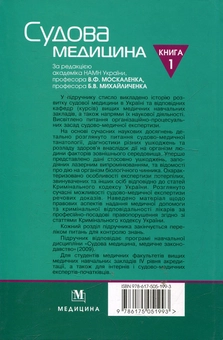 Паперова книга «Судова медицина. У 2-х книгах. Книга 1» - фото №3 - мініатюра