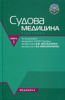 Паперова книга «Судова медицина. У 2-х книгах. Книга 1» - фото №1 - мініатюра