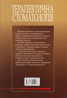 Бумажная книга «Терапевтична стоматологія. Підручник у 4 томах. Том 2. Карієс. Пульпіт. Періодонтит. Ротовий сепсис», авторов Николай Данилевский, Анатолий Борисенко, Антонина Политун - фото №3 - миниатюра