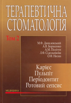 Бумажная книга «Терапевтична стоматологія. Підручник у 4 томах. Том 2. Карієс. Пульпіт. Періодонтит. Ротовий сепсис», авторов Николай Данилевский, Анатолий Борисенко, Антонина Политун - фото №2 - миниатюра