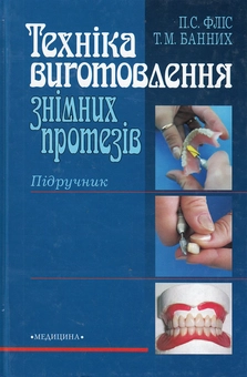 Паперова книга «Техніка виготовлення знімних протезів. Підручник», авторів Петр Фліс, Тетяна Банних - фото №2 - мініатюра