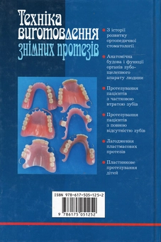 Паперова книга «Техніка виготовлення знімних протезів. Підручник», авторів Петр Фліс, Тетяна Банних - фото №3 - мініатюра