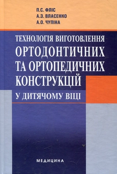 Бумажная книга «Технологія виготовлення ортодонтичних та ортопедичних конструкцій у дитячому віці», автор Петр Флис - фото №2 - миниатюра