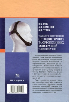 Бумажная книга «Технологія виготовлення ортодонтичних та ортопедичних конструкцій у дитячому віці», автор Петр Флис - фото №3 - миниатюра
