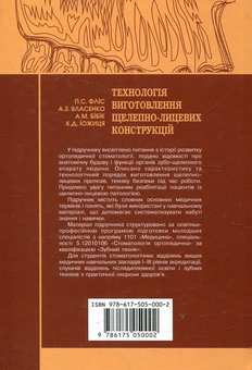 Бумажная книга «Технологія виготовлення щелепно-лицевих конструкцій» - фото №3 - миниатюра