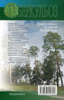 Бумажная книга «Туберкульоз. Профілактика. Лікування. Реабілітація», автор Борис Скачко - фото №3 - миниатюра