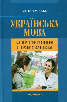 Бумажная книга «Українська мова за професійним спрямуванням», автор Галина Козаченко - фото №1 - миниатюра