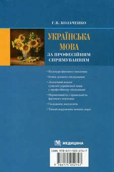 Бумажная книга «Українська мова за професійним спрямуванням», автор Галина Козаченко - фото №3 - миниатюра