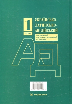 Бумажная книга «Українсько-латинсько-англійський медичний енциклопедичний словник. У 4-х томах. Том. 1. А—Д» - фото №3 - миниатюра