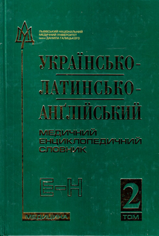 Бумажная книга «Українсько-латинсько-англійський медичний енциклопедичний словник. У 4 томах. Том 2. Е-Н» - фото №2 - миниатюра