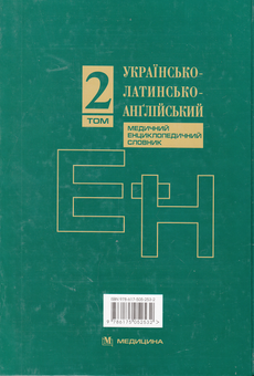 Бумажная книга «Українсько-латинсько-англійський медичний енциклопедичний словник. У 4 томах. Том 2. Е-Н» - фото №3 - миниатюра