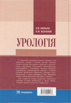 Бумажная книга «Урологія. Підручник», авторов Алексей Люлько, Александр Возианов - фото №3 - миниатюра