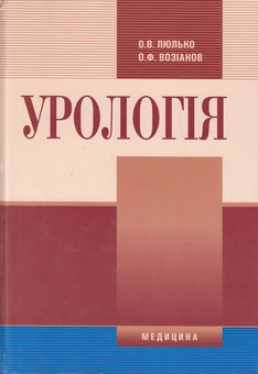 Бумажная книга «Урологія. Підручник», авторов Алексей Люлько, Александр Возианов - фото №2 - миниатюра