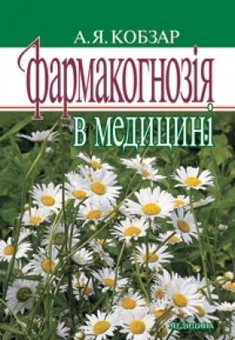 Паперова книга «Фармакогнозія в медицині», автор Алла Кобзар - фото №1 - мініатюра