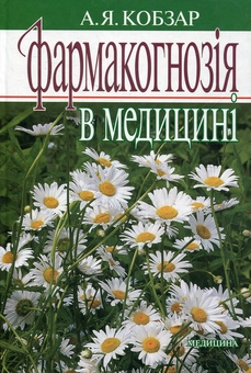 Паперова книга «Фармакогнозія в медицині», автор Алла Кобзар - фото №2 - мініатюра