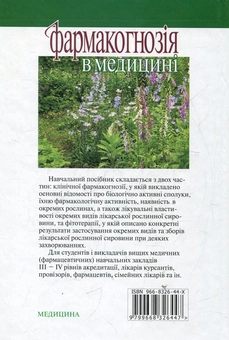 Паперова книга «Фармакогнозія в медицині», автор Алла Кобзар - фото №3 - мініатюра