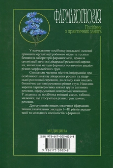 Паперова книга «Фармакогнозія. Посібник з практичних занять», автор Інна Бобкова - фото №3 - мініатюра